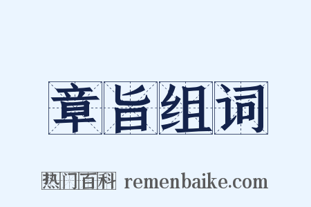章旨组词是什么意思的图片